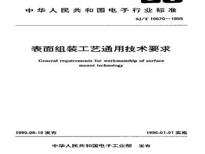 SJ/T 10670-1995 表面组装工艺通用技术要求