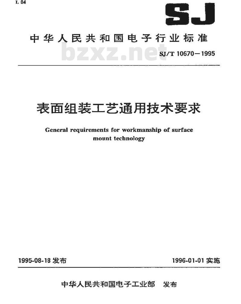 SJ/T 10670-1995 表面组装工艺通用技术要求 SJ/T 10670-1995 表面组装工艺通用技术要求