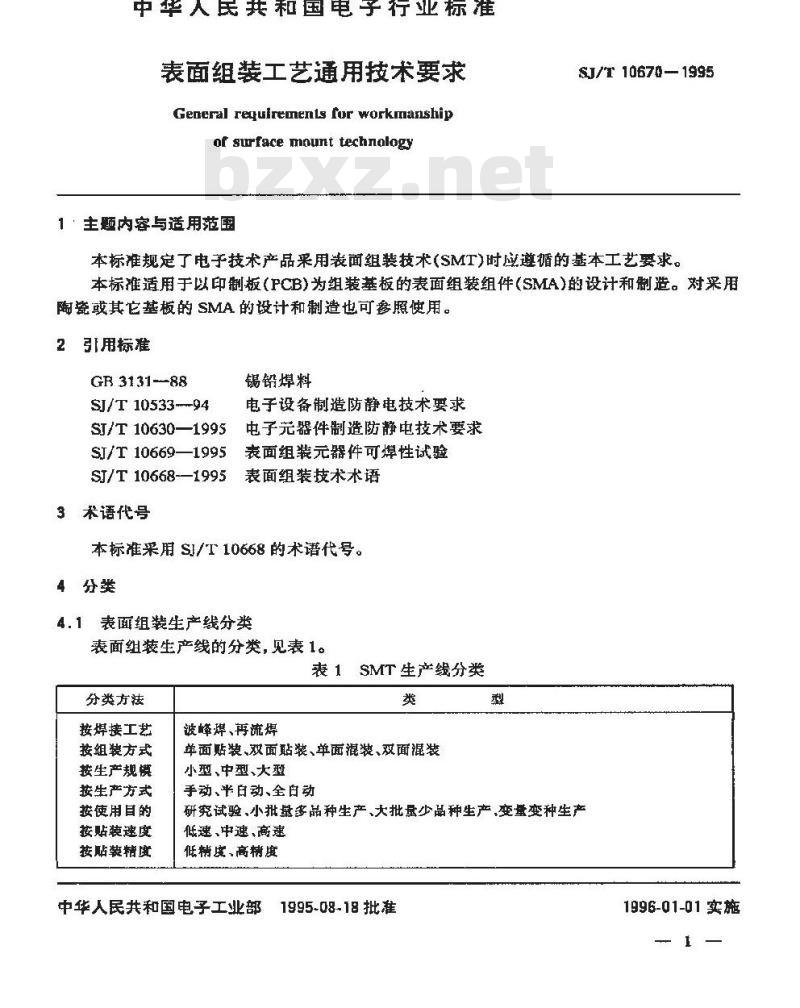 SJ/T 10670-1995 表面组装工艺通用技术要求 SJ/T 10670-1995 表面组装工艺通用技术要求
