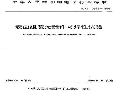 SJ/T 10669-1995 表面组装器件可焊性试验