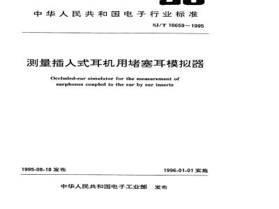 SJ/T 10659-1995 测量插入式耳机用堵塞耳模拟器