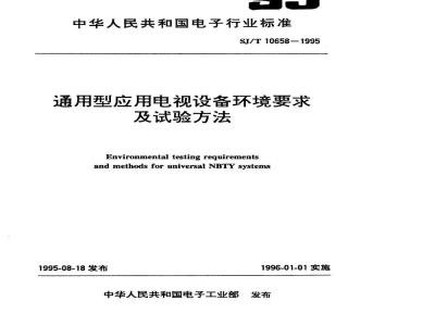 SJ/T 10658-1995 通用型应用电视设备环境要求及试验方法