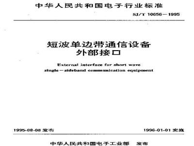 SJ/T 10656-1995 短波单边带通信设备外部接口