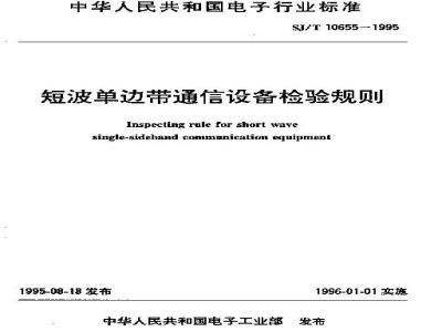 SJ/T 10655-1995 短波单边带通信设备检验规则