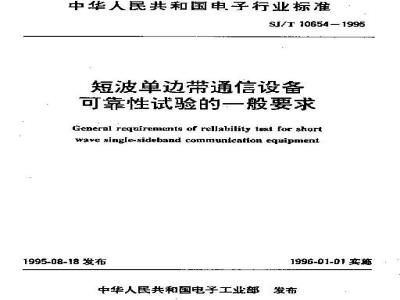 SJ/T 10654-1995 短波单边带通信设备可靠性试验的一般要求