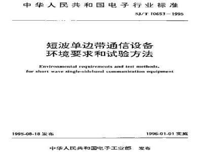SJ/T 10653-1995 短波单边带通信设备环境要求和试验方法
