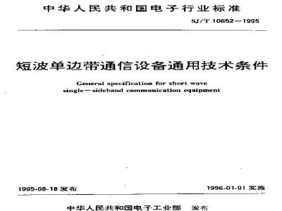 SJ/T 10652-1995 短波单边带通信设备通用技术条件
