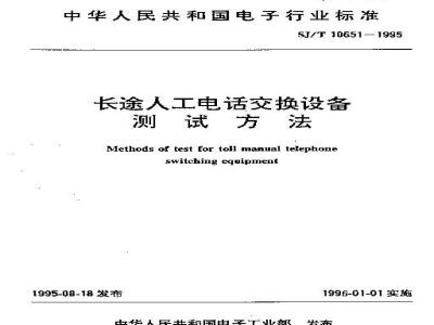 SJ/T 10651-1995 长途人工电话交换设备测试方法