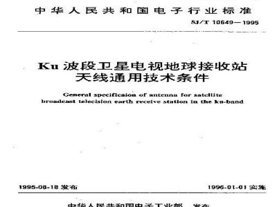 SJ/T 10649-1995 Ｋｕ波段卫星电视地球接收站天线通用技术条件