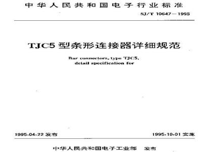 SJ/T 10647-1995 TJC5型条形连接器详细规范