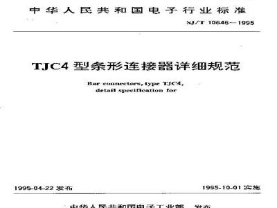 SJ/T 10646-1995 TJC4型条形连接器详细规范