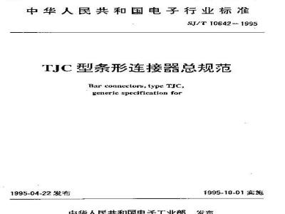 SJ/T 10642-1995 ＴＪＣ型条形连接器总规范