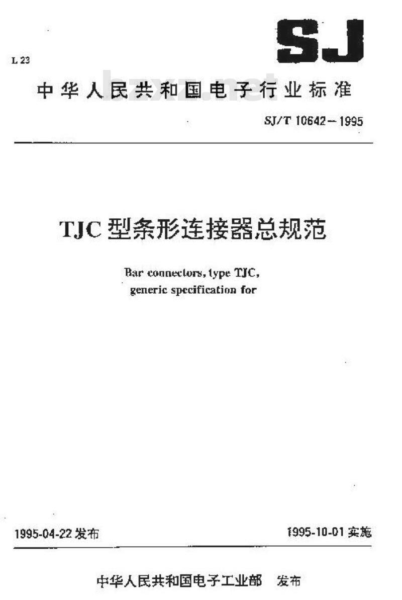 SJ/T 10642-1995 TJC型条形连接器总规范 SJ/T 10642-1995 TJC型条形连接器总规范