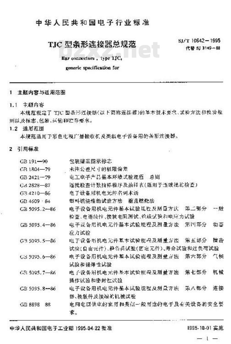 SJ/T 10642-1995 TJC型条形连接器总规范 SJ/T 10642-1995 TJC型条形连接器总规范