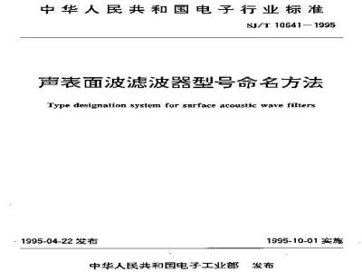 SJ/T 10641-1995 声表面波滤波器型号命名方法