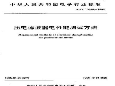 SJ/T 10640-1995 压电滤波器电性能测试方法