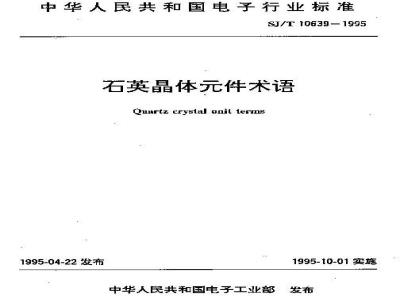 SJ/T 10639-1995 石英晶体件术语