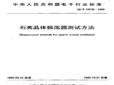 SJ/T 10638-1995 石英晶体振荡器测试方法