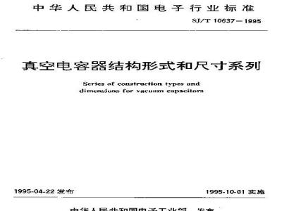 SJ/T 10637-1995 真空电容器结构形式和尺寸系列