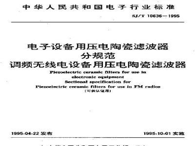 SJ/T 10636-1995 电子设备用压电陶瓷滤波器 分规范：调频无线电设备用压电陶瓷滤波器(可供认证用)