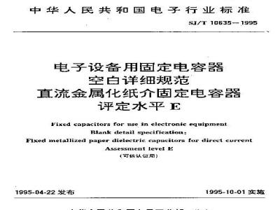 SJ/T 10635-1995 电子设备用固定电容器 空白详细规范 直流金属化纸介固定电容器 评定水平Ｅ(可供认证用)