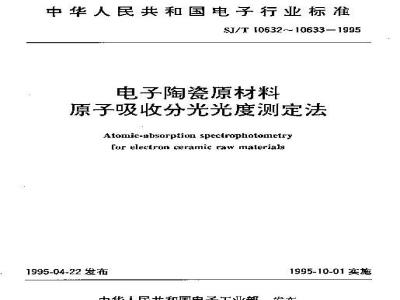 SJ/T 10632-1995 电子陶瓷原材料 粘土、长石、菱镁矿、方解石、白云石、滑石、石英中杂质的原子吸收分光光度测定法