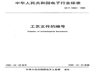 SJ/T 10631-1995 工艺文件的编号