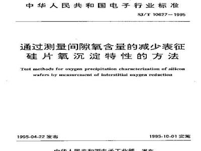 SJ/T 10627-1995 通过测量间隙氧含量的减少表征硅片氧沉淀特性的方法