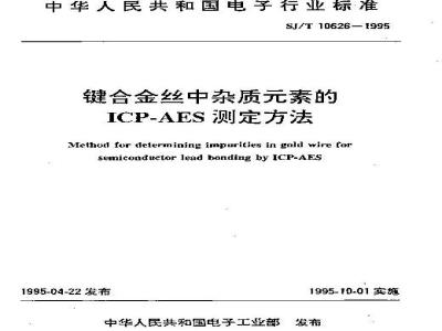 SJ/T 10626-1995 键合金丝中杂质素的ＩＣＰ－ＡＥＳ测定方法