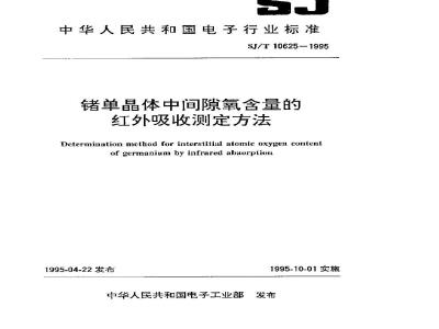 SJ/T 10625-1995 锗单晶体中间隙氧含量的红外吸收测定方法