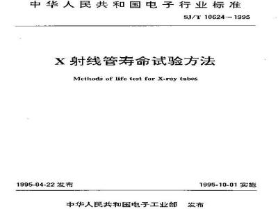 SJ/T 10624-1995 Ｘ射线管寿命试验方法