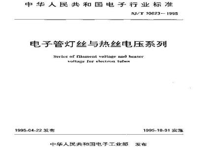 SJ/T 10623-1995 电子管灯丝与热丝电压系列