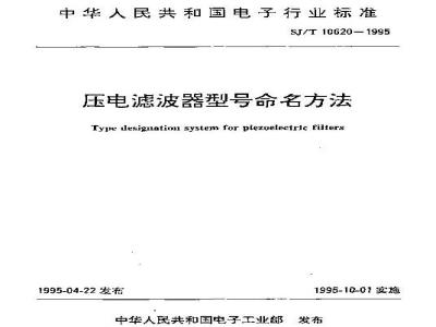SJ/T 10620-1995 压电滤波器型号命名方法