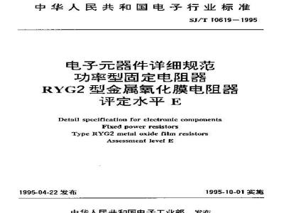 SJ/T 10619-1995 电子器件详细规范 功率型固定电阻器 ＲＹＧ２型金属氧化膜电阻器 评定水平Ｅ