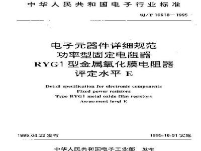 SJ/T 10618-1995 电子器件详细规范 功率型固定电阻器 ＲＹＧ１型金属氧化膜电阻器 评定水平Ｅ