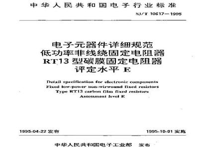 SJ/T 10617-1995 电子器件详细规范 低功率非线绕固定电阻器 ＲＴ１３型碳膜固定电阻器 评定水平Ｅ