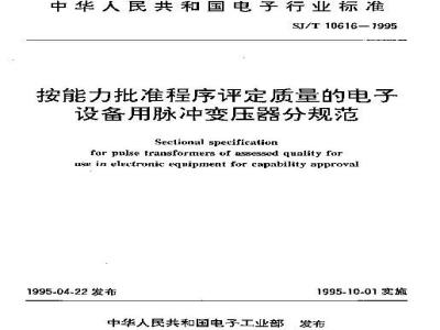 SJ/T 10616-1995 按能力批准程序评定质量的电子设备用脉冲变压器分规范