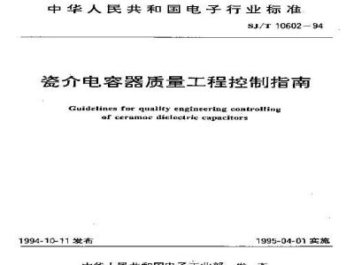 SJ/T 10602-1994 瓷介电容器质量工程控制指南