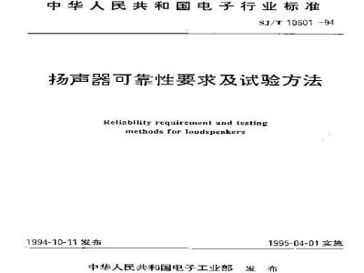 SJ/T 10601-1994 扬声器可靠性要求及试验方法