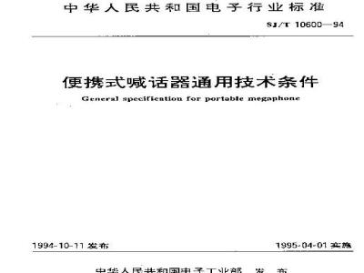 SJ/T 10600-1994 便携式喊话器通用技术条件
