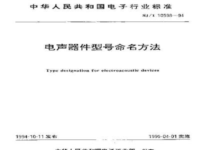SJ/T 10598-1994 电声器件型号命名方法