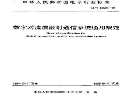 SJ/T 10596-1994 数字对流层散射通信系统通用规范