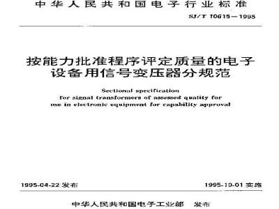 SJ/T 10615-1995 按能力批准程序评定质量的电子设备用信号变压器分规范