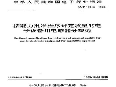 SJ/T 10614-1995 按能力批准程序评定质量的电子设备用电感器分规范