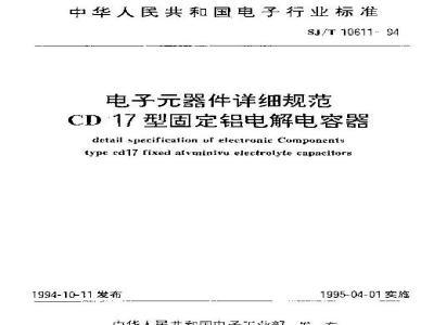 SJ/T 10611-1994 电子器件详细规范 ＣＤ１７型固定铝电解电容器