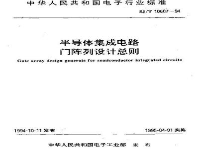 SJ/T 10607-1994 半导体集成电路门阵列设计总则