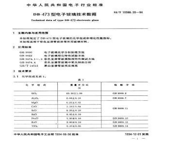 SJ/T 10588.20-1994 ＤＢ－４７３型电子玻璃技术数据