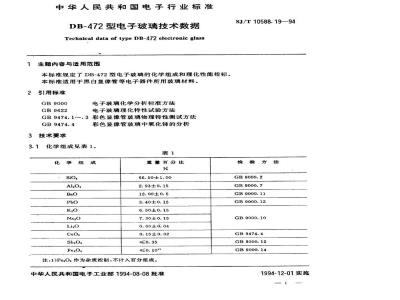 SJ/T 10588.19-1994 ＤＢ－４７２型电子玻璃技术数据