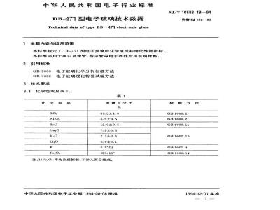 SJ/T 10588.18-1994 ＤＢ－４７１型电子玻璃技术数据