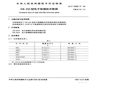 SJ/T 10588.17-1994 ＤＢ－４５６型电子玻璃技术数据
